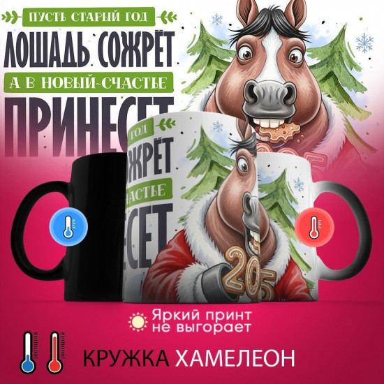 Кружка-хамелеон с принтом «Пусть старый год лошадь сожрет»