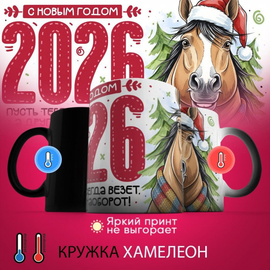 Кружка-хамелеон с принтом «С Новым годом 2026»