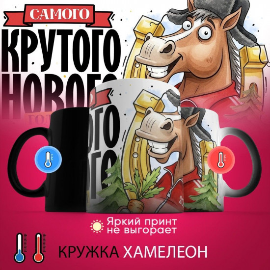 Кружка-хамелеон с принтом «Самого крутого Нового годика»