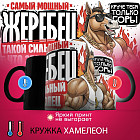 Кружка-хамелеон с принтом «Самый мощный жеребец»