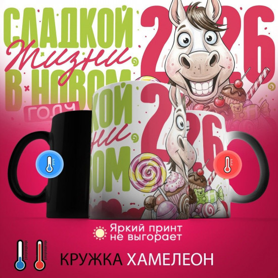 Кружка-хамелеон с принтом «Сладкой жизни в Новом 2026 году»