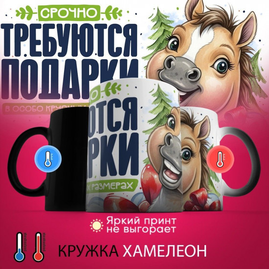 Кружка-хамелеон с принтом «Срочно требуются подарки»