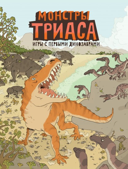 Монстры триаса