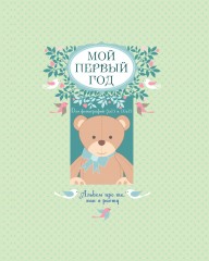 Мой первый год (большой формат)