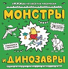 Монстры и динозавры