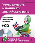 Учусь слушать и понимать английскую речь (+CD)