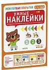 Умные наклейки. 3-4 года