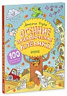 Осенние приключения Клёвика
