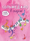 Сольфеджио в сказках