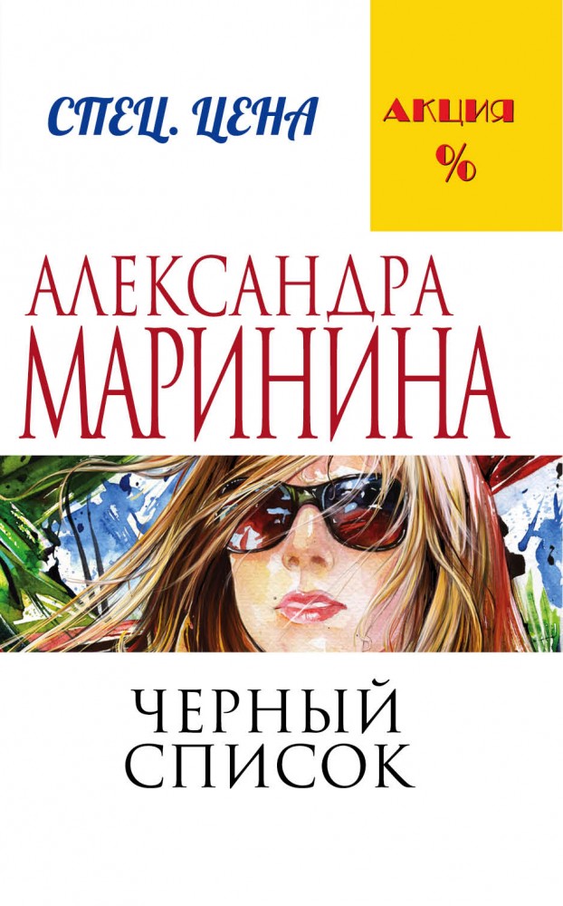 Черный список | А.Маринина. Меньше, чем спец.цена (обложка)