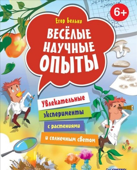 Веселые научные опыты