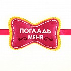 Бантик-бабочка «Погладь меня» на ленте