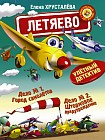 Летяево - улётный детектив!