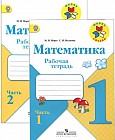 Математика. 1 класс. Рабочая тетрадь. Комплект: часть1, часть 2, вкладка. ФГОС