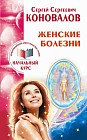 Женские болезни. Информационно-энергетическое учение. Начальный курс