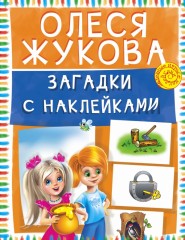 Загадки с наклейками