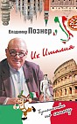 Их Италия. Путешествие "по сапогу"