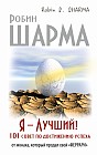 Я — Лучший! 101 совет по достижению успеха от монаха, который продал свой &#171;феррари&#187;