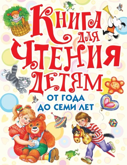 Книга для чтения детям