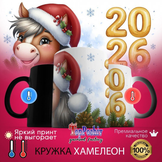 Кружка-хамелеон с принтом «2026 (2)»