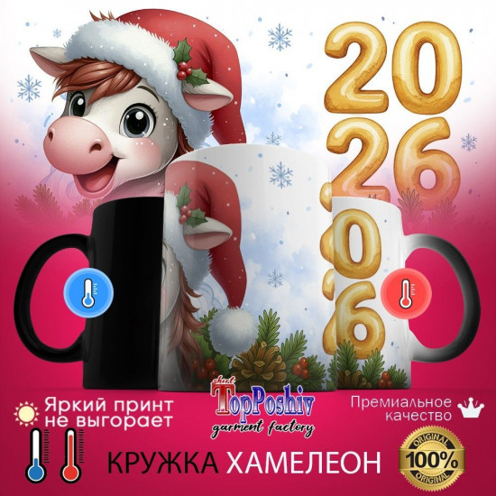 Кружка-хамелеон с принтом «2026 (3)»
