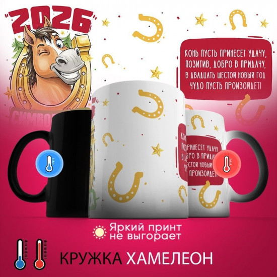 Кружка-хамелеон с принтом «2026 символ года»