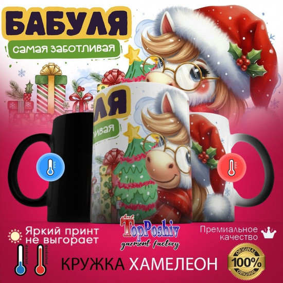 Кружка-хамелеон с принтом «Бабуля самая заботливая»