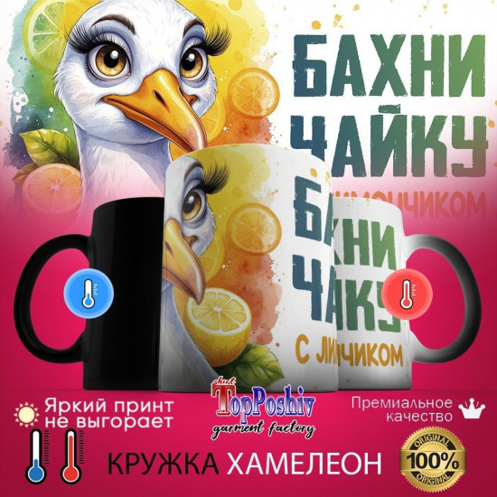 Кружка-хамелеон с принтом «Бахни чайку»