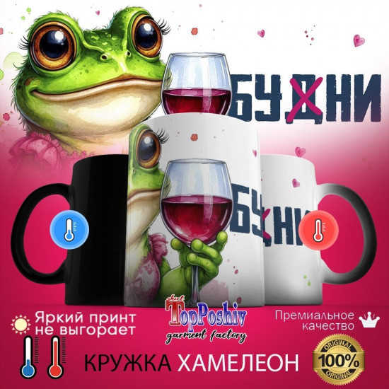 Кружка-хамелеон с принтом «Будни»