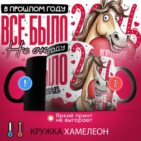Кружка-хамелеон с принтом «В прошлом году все было не очень, кроме тебя»