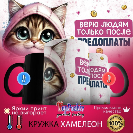 Кружка-хамелеон с принтом «Верю людям только после предоплаты»