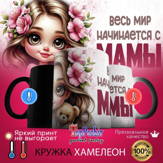 Кружка-хамелеон с принтом «Весь мир начинается с мамы»