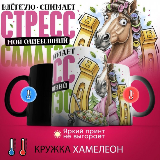 Кружка-хамелеон с принтом «Влегкую снимает стресс твой офигенный салатэс»