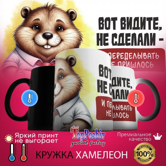 Кружка-хамелеон с принтом «Вот видите, не сделали и переделывать не пришлось»