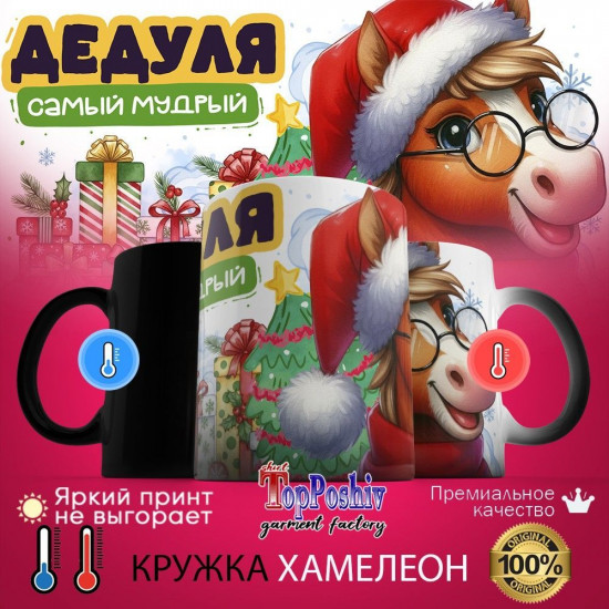 Кружка-хамелеон с принтом «Дедуля самый мудрый»