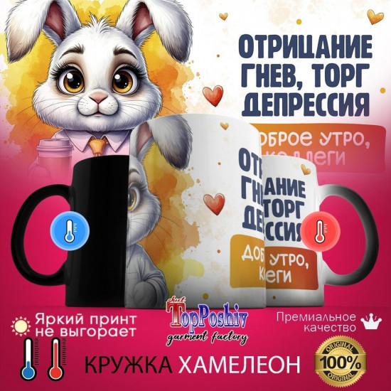 Кружка-хамелеон с принтом «Доброе утро коллеги»