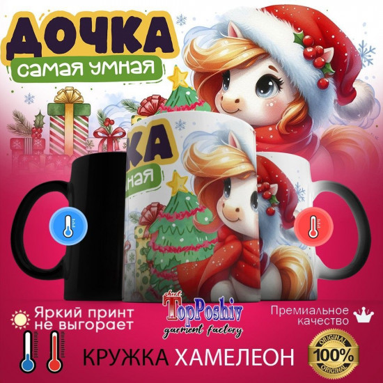 Кружка-хамелеон с принтом «Дочка самая умная»