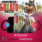 Кружка-хамелеон с принтом «Желаю жить бохато»