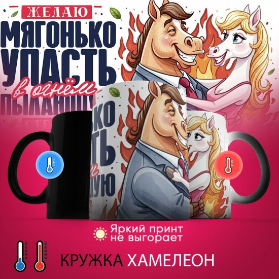 Кружка-хамелеон с принтом «Желаю мягонько упасть в огнем пылающую страсть»