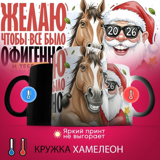 Кружка-хамелеон с принтом «Желаю чтобы все было классно»