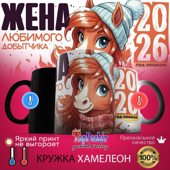 Кружка-хамелеон с принтом «Жена любимого добытчика»