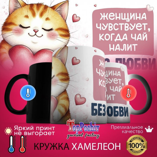 Кружка-хамелеон с принтом «Женщина чувствует, когда чай налит без любви»