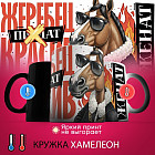 Кружка-хамелеон с принтом «Жеребец красив, женат»