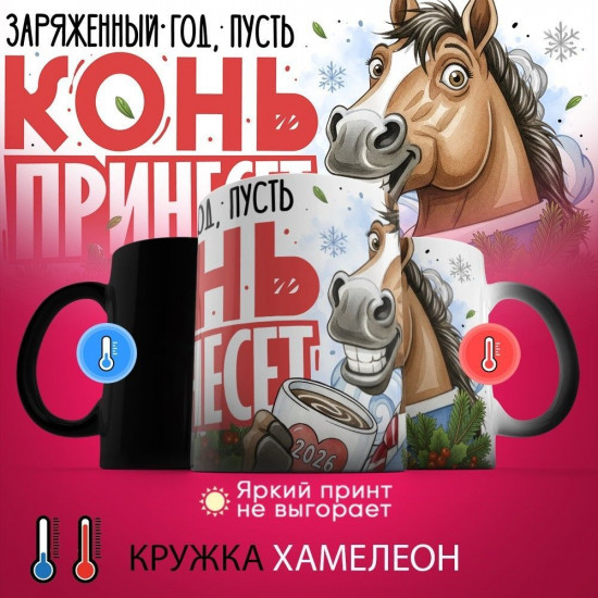 Кружка-хамелеон с принтом «Заряженный год, пусть конь принесет»