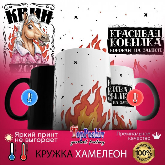 Кружка-хамелеон с принтом «Квин 2026! Красивая кобылка»