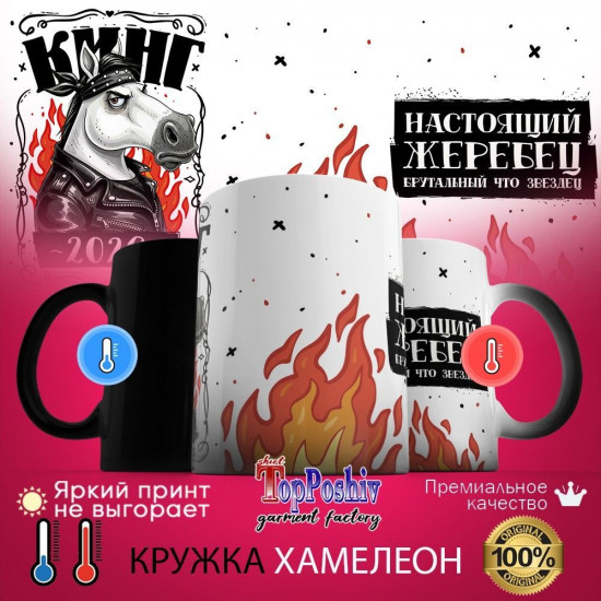 Кружка-хамелеон с принтом «Кинг 2026! Настоящий жеребец»