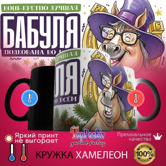 Кружка-хамелеон с принтом «Конь-кретно лучшая бабуля»