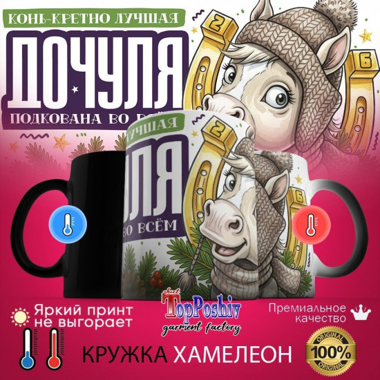Кружка-хамелеон с принтом «Конь-кретно лучшая дочуля»