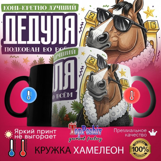 Кружка-хамелеон с принтом «Конь-кретно лучший дедуля»