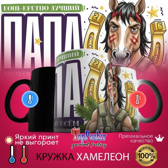 Кружка-хамелеон с принтом «Конь-кретно лучший папа»